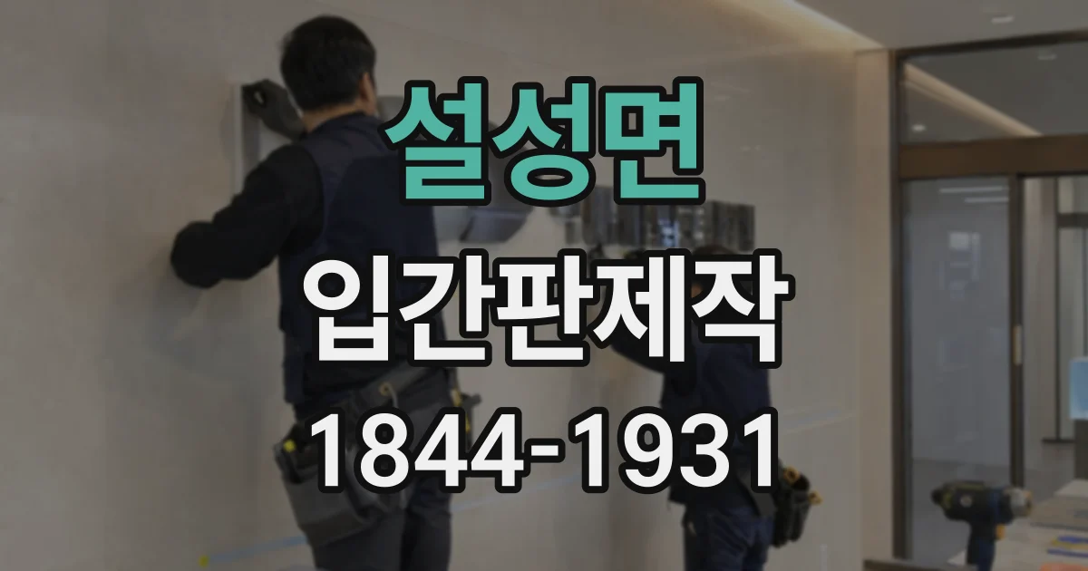 설성면 입간판제작