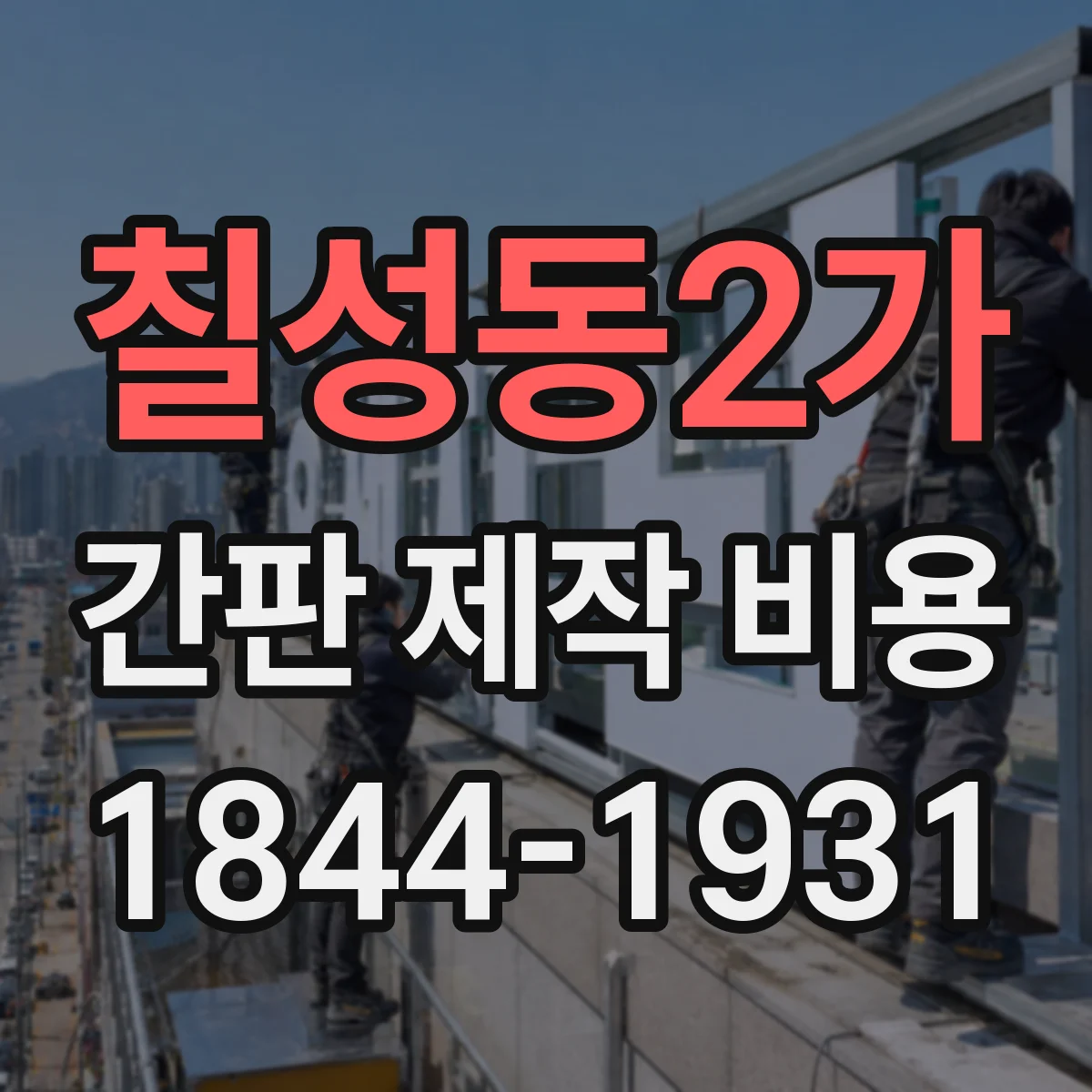 칠성동2가 간판 제작 비용