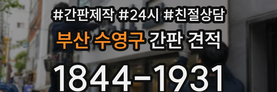 부산 수영구 간판 견적