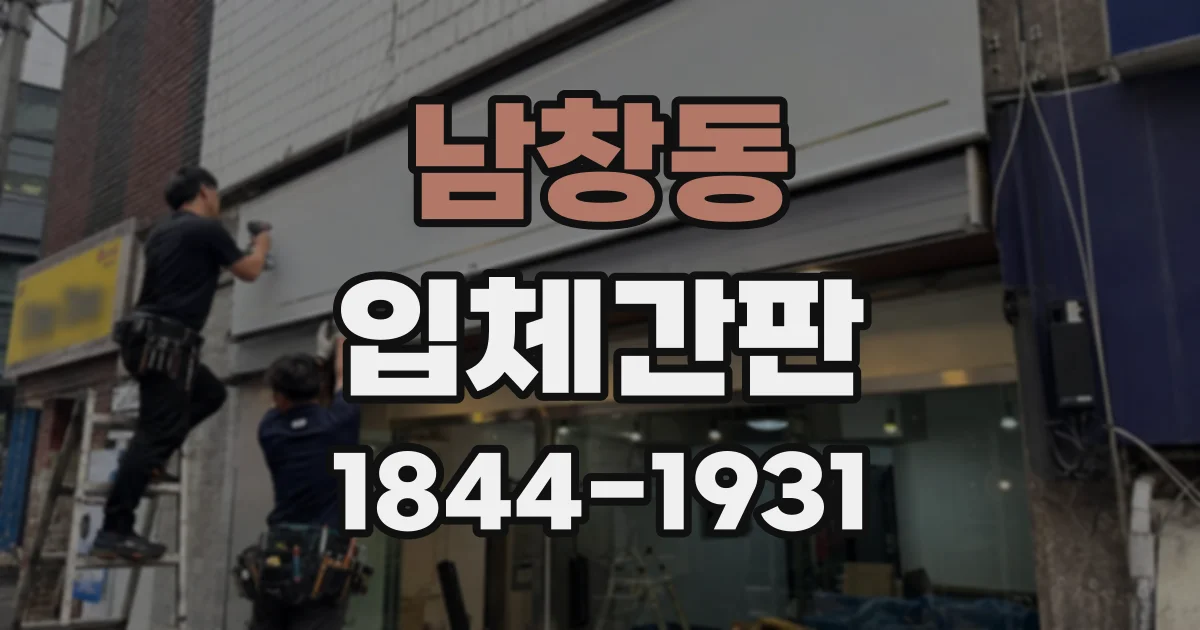 남창동 입체간판