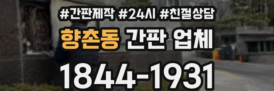향촌동 간판 업체