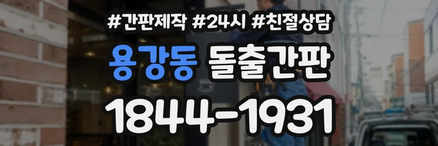 용강동 돌출간판 상담 전화 1844-1931