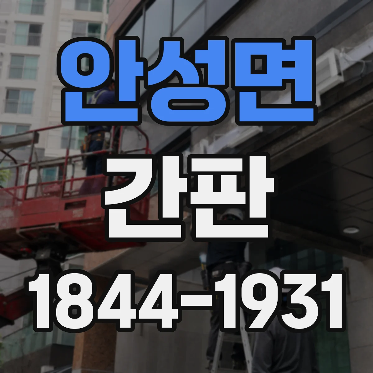 안성면 간판