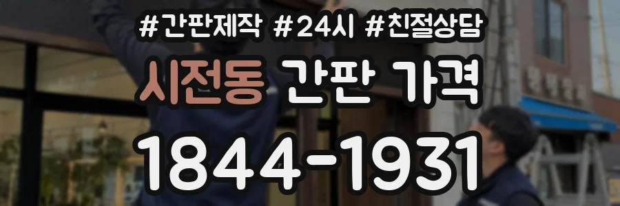 시전동 간판 가격