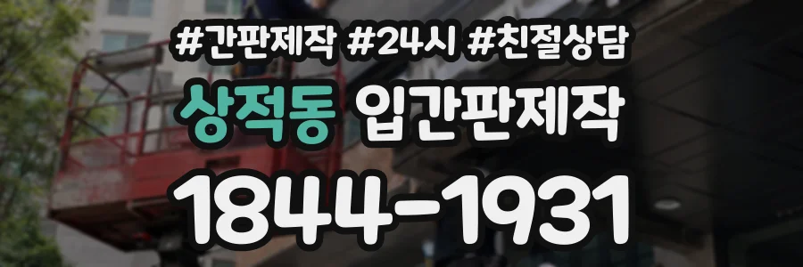 상적동 입간판제작 상담 전화 1844-1931
