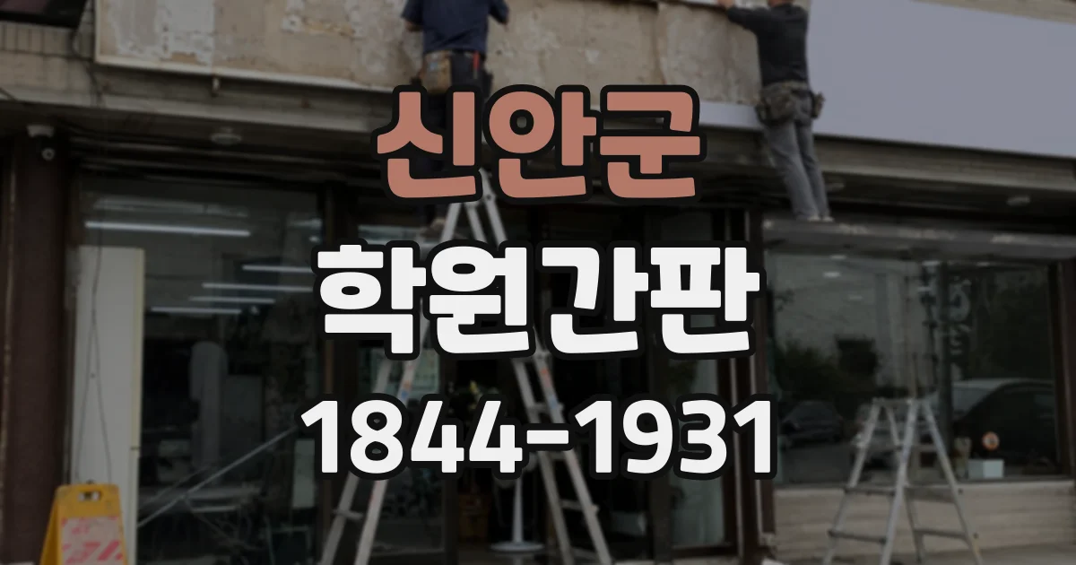 신안군 학원간판