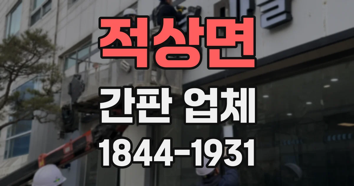 적상면 간판 업체