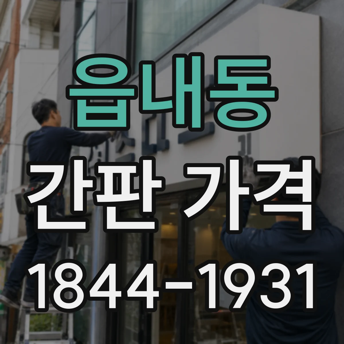 읍내동 간판 가격