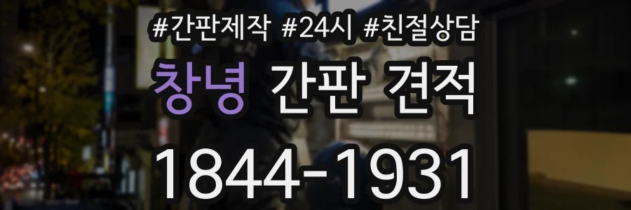 창녕 간판 견적