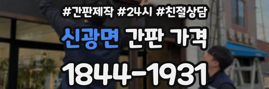 신광면 간판 가격