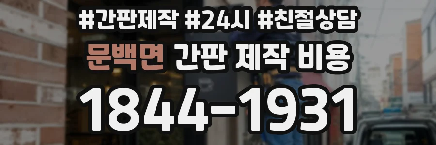 문백면 간판 제작 비용