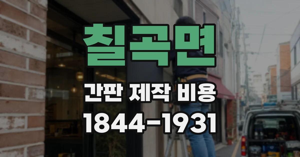 칠곡면 간판 제작 비용
