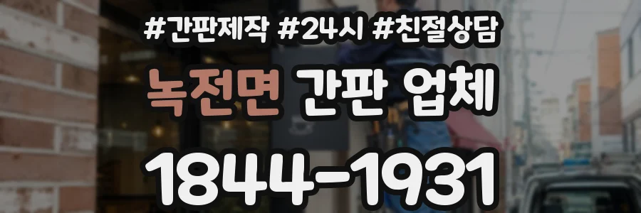 녹전면 간판 업체