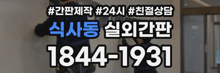 식사동 실외간판 상담 전화 1844-1931