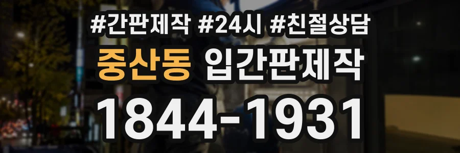 중산동 입간판제작 상담 전화 1844-1931