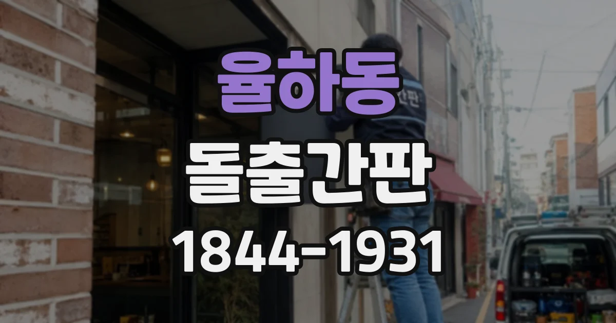 율하동 돌출간판