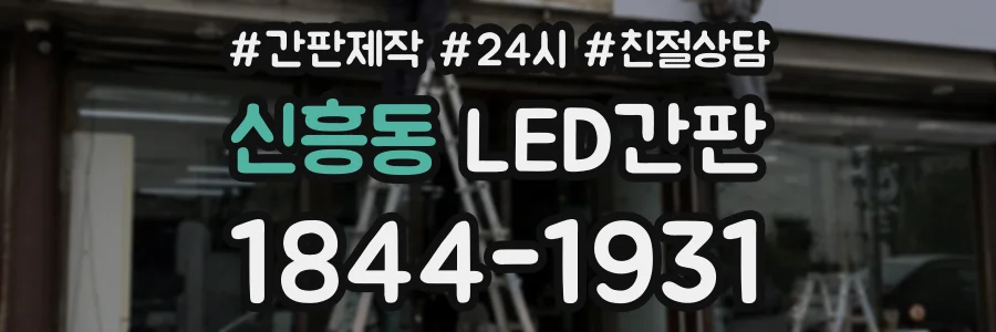신흥동 LED간판 상담 전화 1844-1931