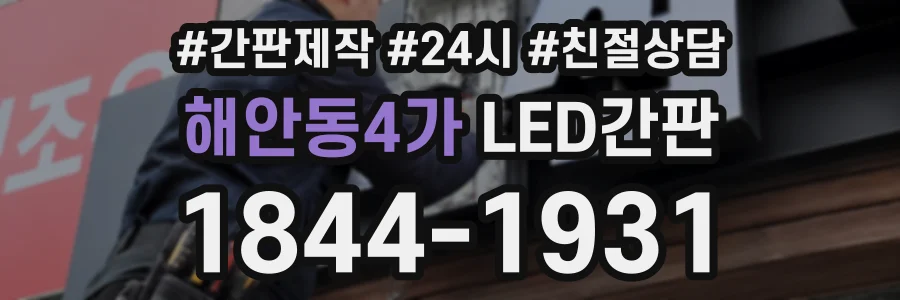 해안동4가 LED간판 상담 전화 1844-1931