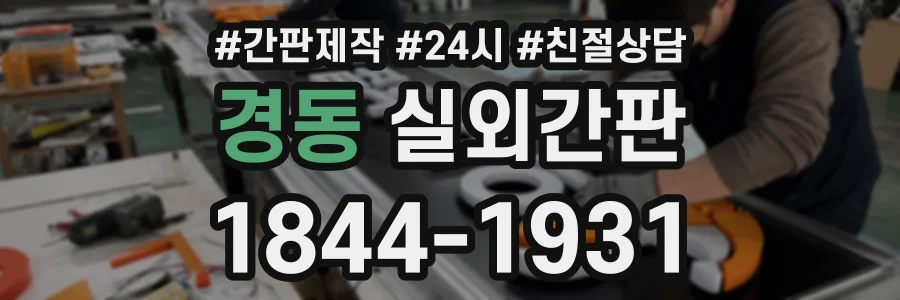 경동 실외간판 상담 전화 1844-1931