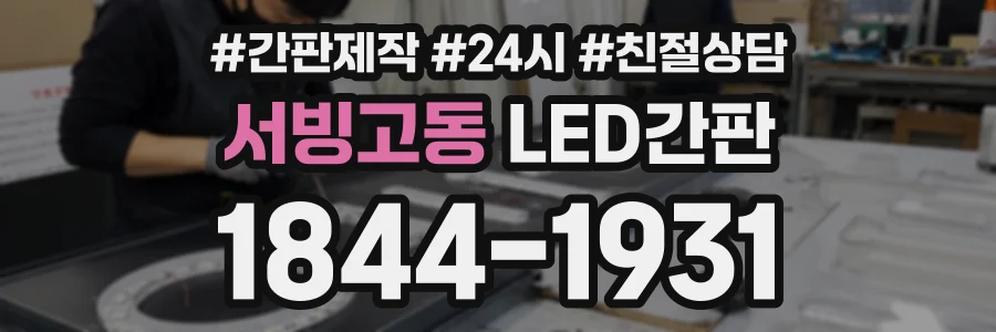 서빙고동 LED간판 상담 전화 1844-1931