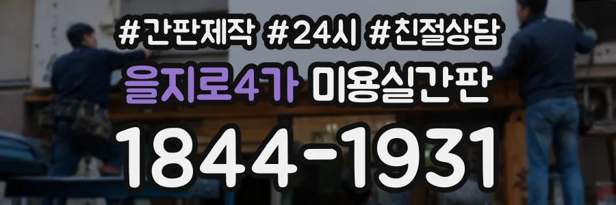 을지로4가 미용실간판 상담 전화 1844-1931