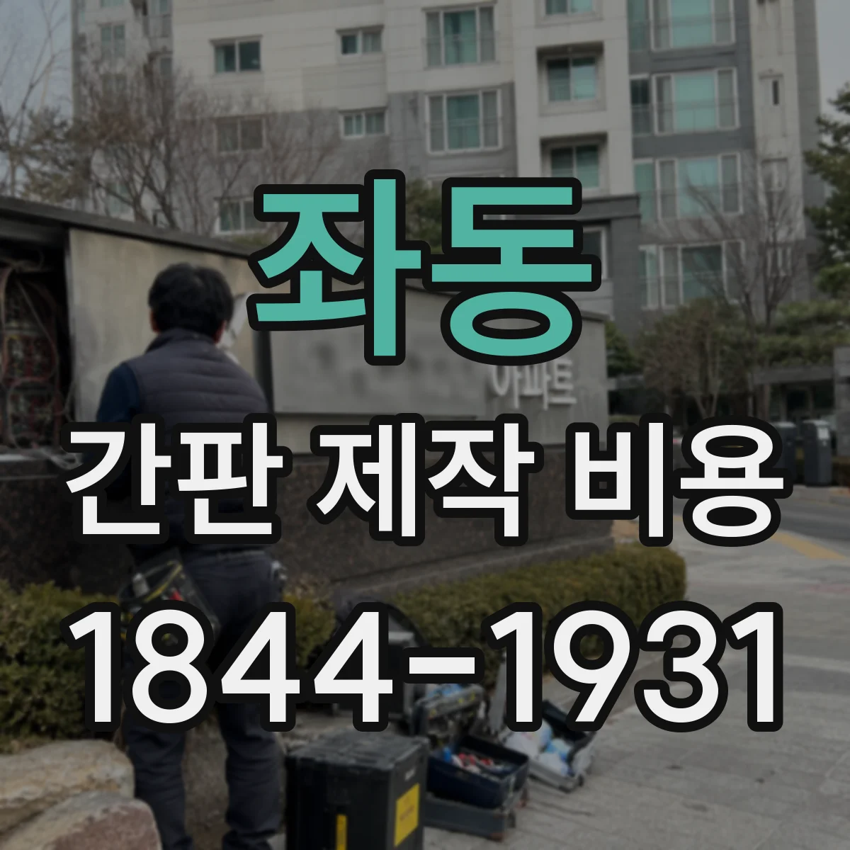 좌동 간판 제작 비용