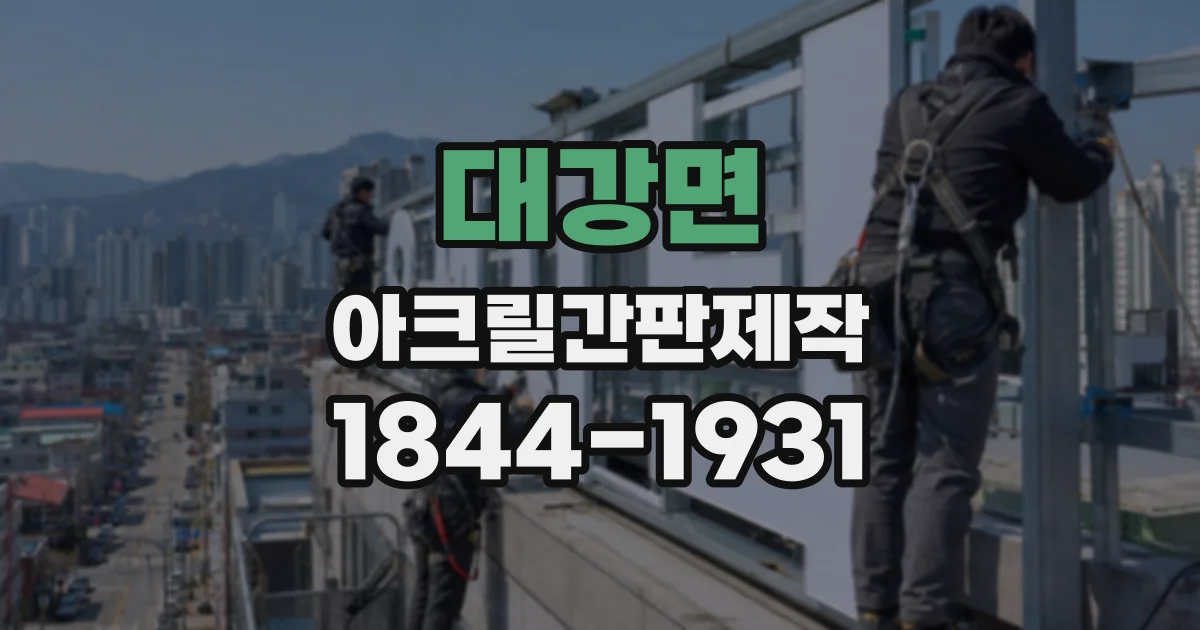 대강면 아크릴간판제작