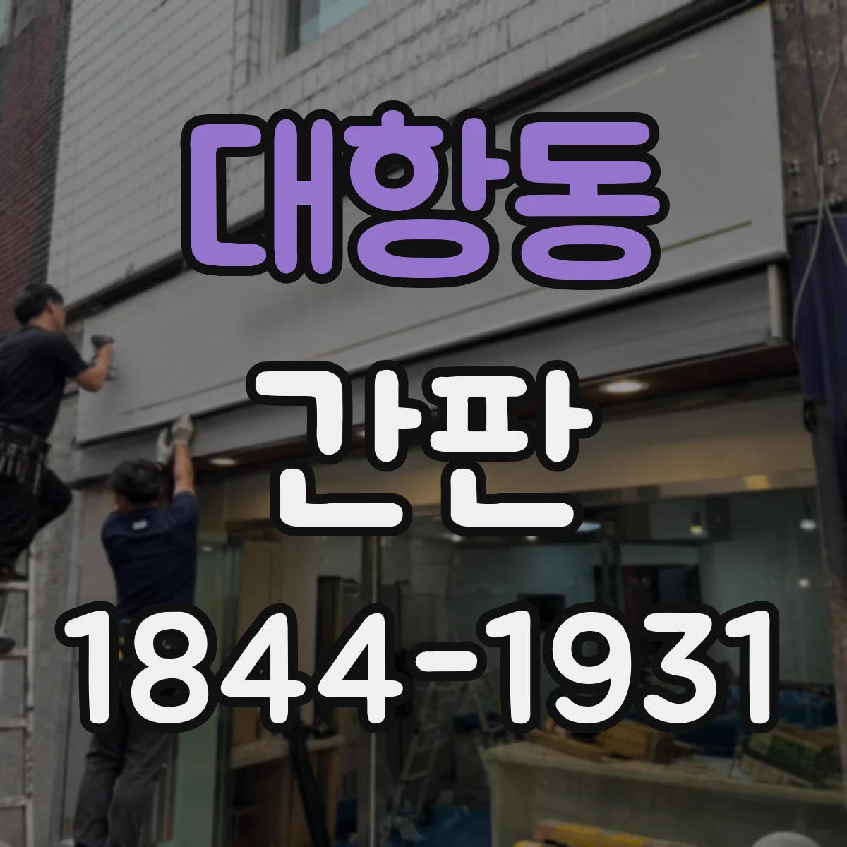 대항동 간판