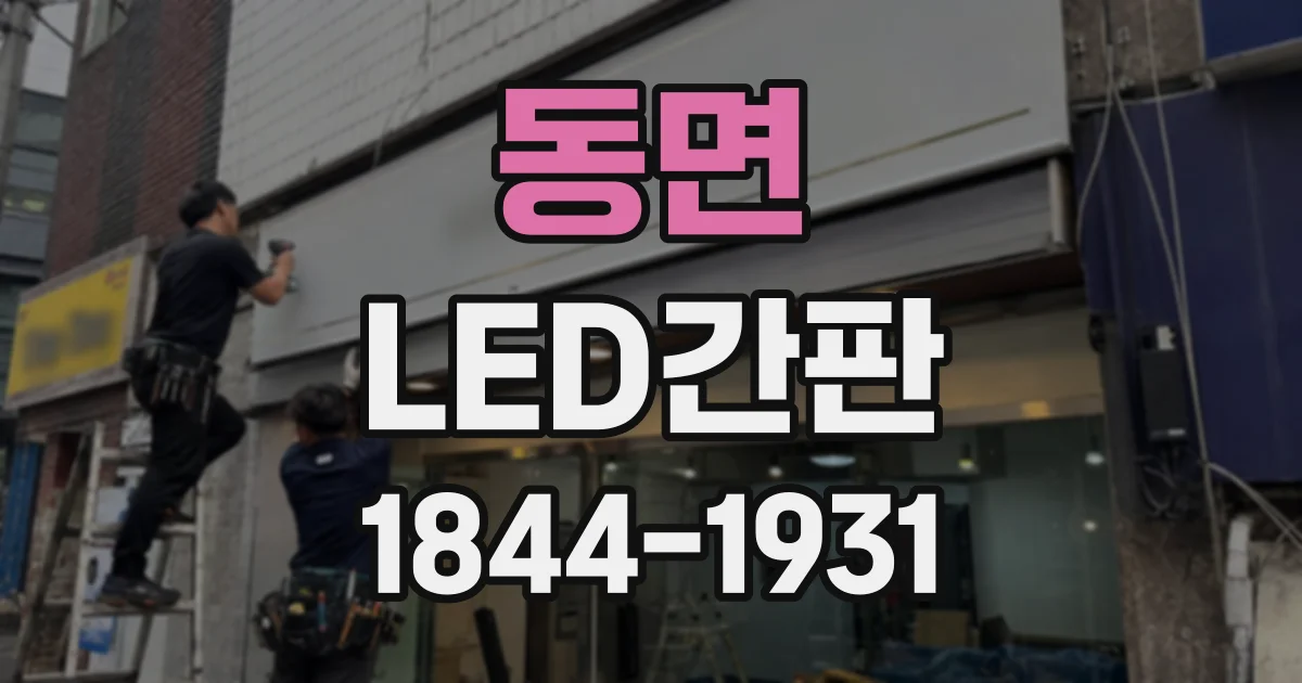 동면 LED간판