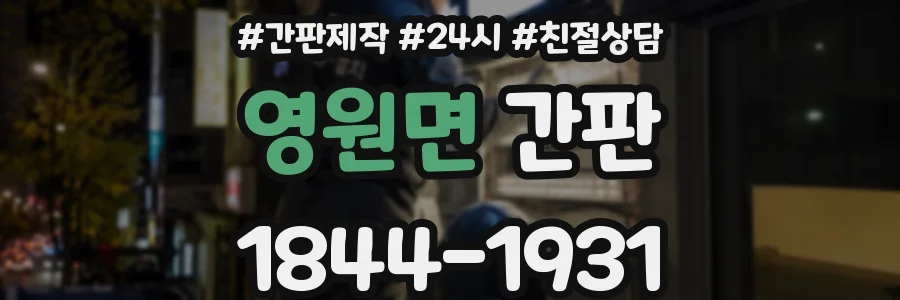 영원면 간판