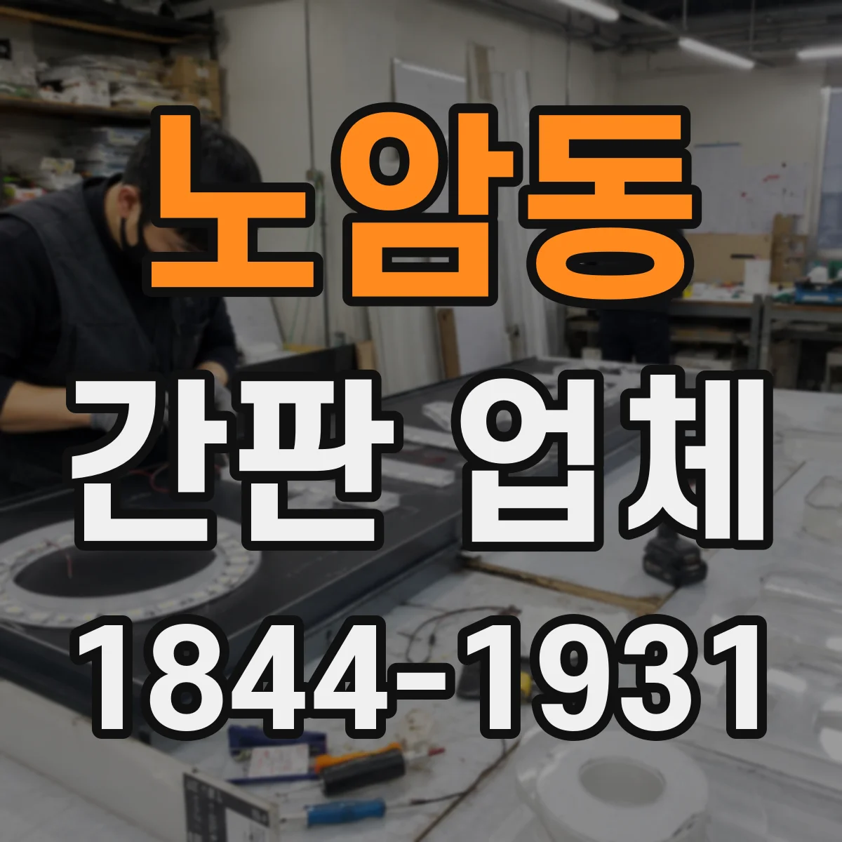 노암동 간판 업체