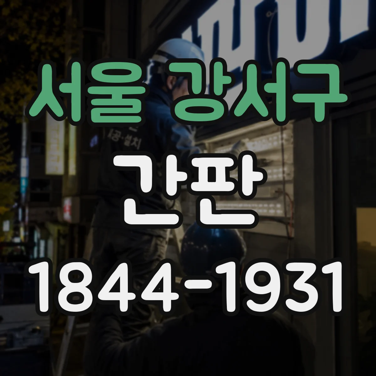 서울 강서구 간판 야간 조명 시안 제작 전 확인할 5가지