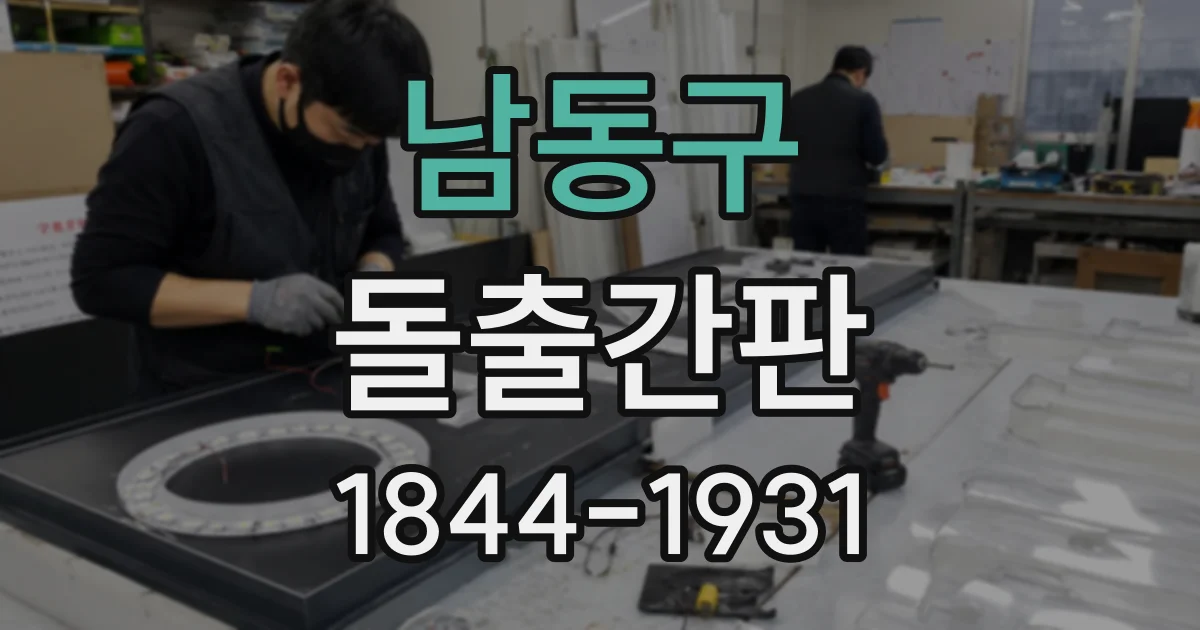 남동구 돌출간판