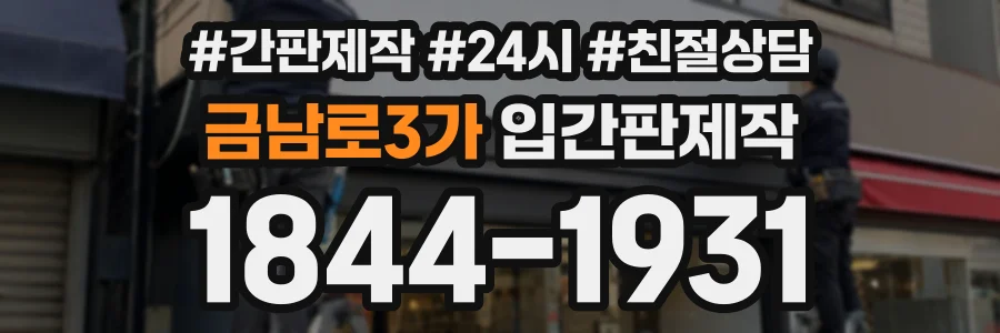 금남로3가 입간판제작 상담 전화 1844-1931