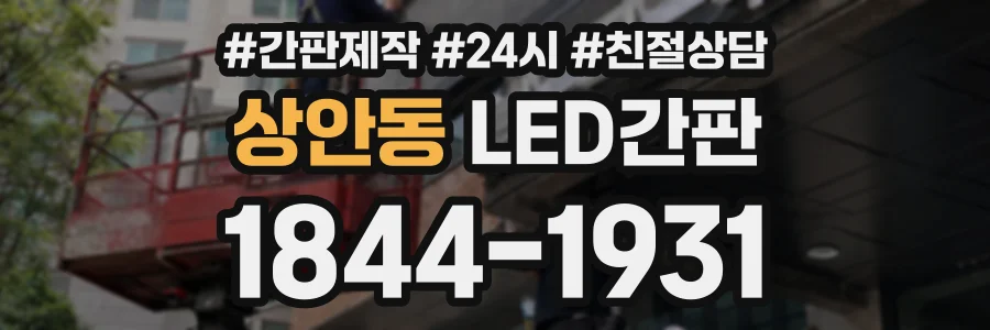 상안동 LED간판 상담 전화 1844-1931
