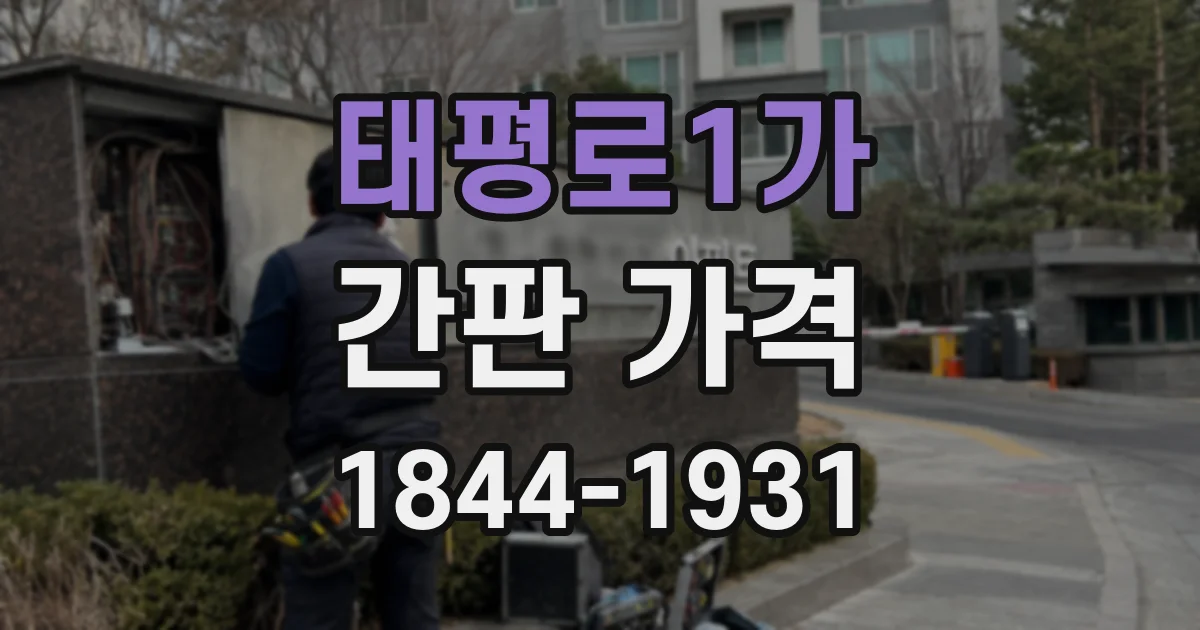 태평로1가 간판 가격