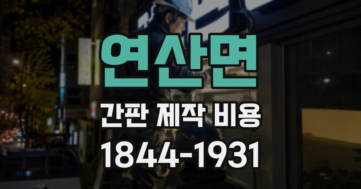 연산면 간판 제작 비용