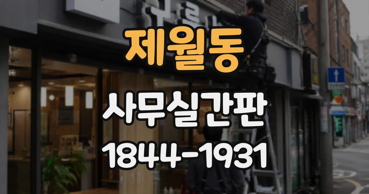 제월동 사무실간판