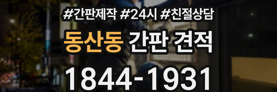 동산동 간판 견적