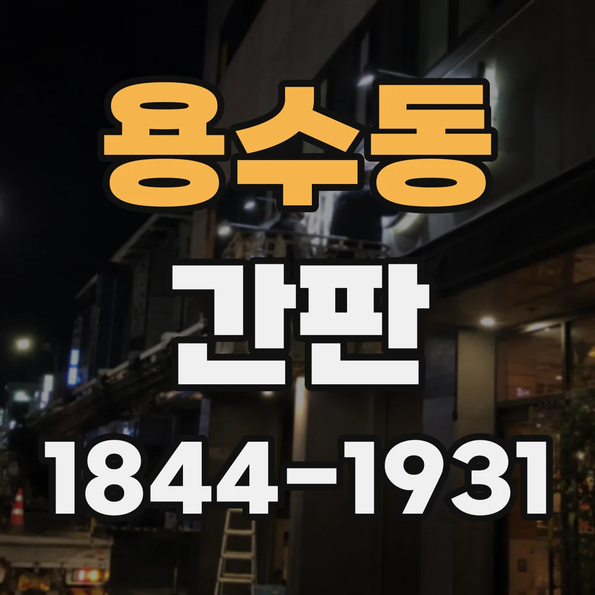 용수동 간판