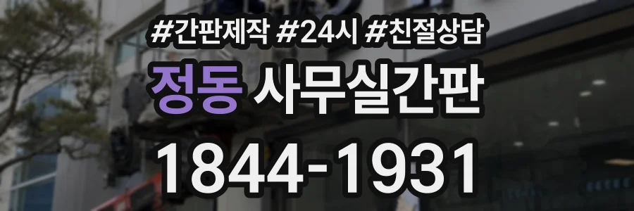 정동 사무실간판 상담 전화 1844-1931