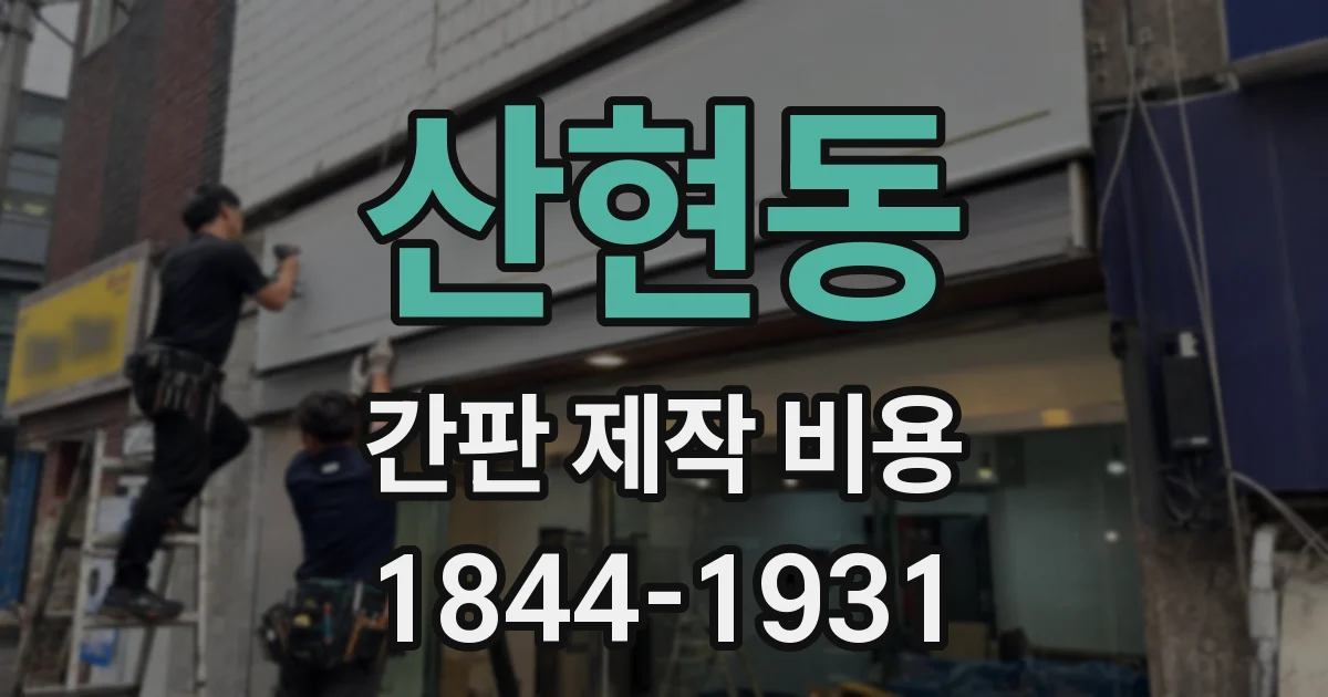 산현동 간판 제작 비용