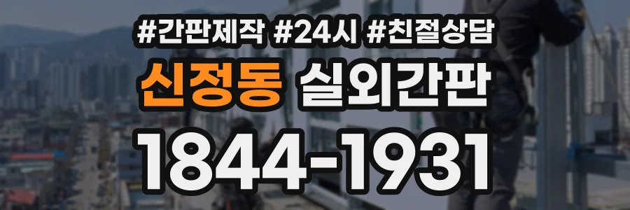 신정동 실외간판 상담 전화 1844-1931