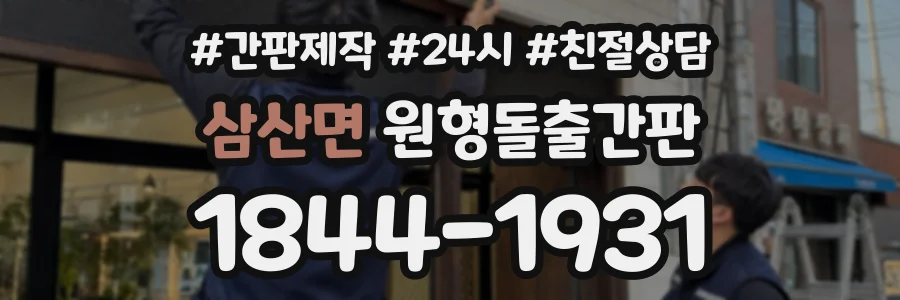 삼산면 원형돌출간판 상담 전화 1844-1931