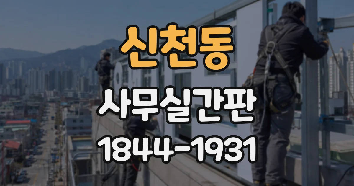 신천동 사무실간판
