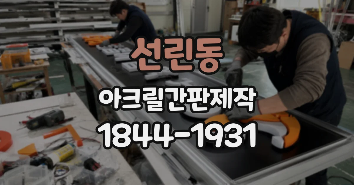 선린동 아크릴간판제작