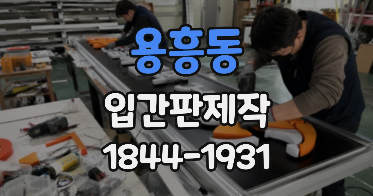 용흥동 입간판제작