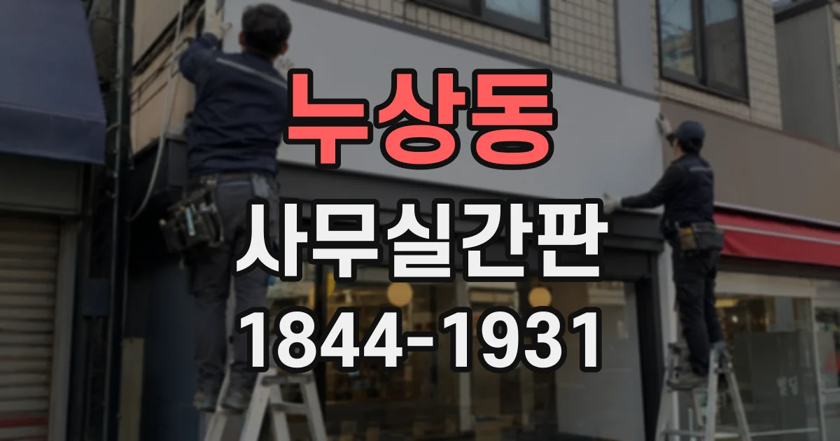 누상동 사무실간판
