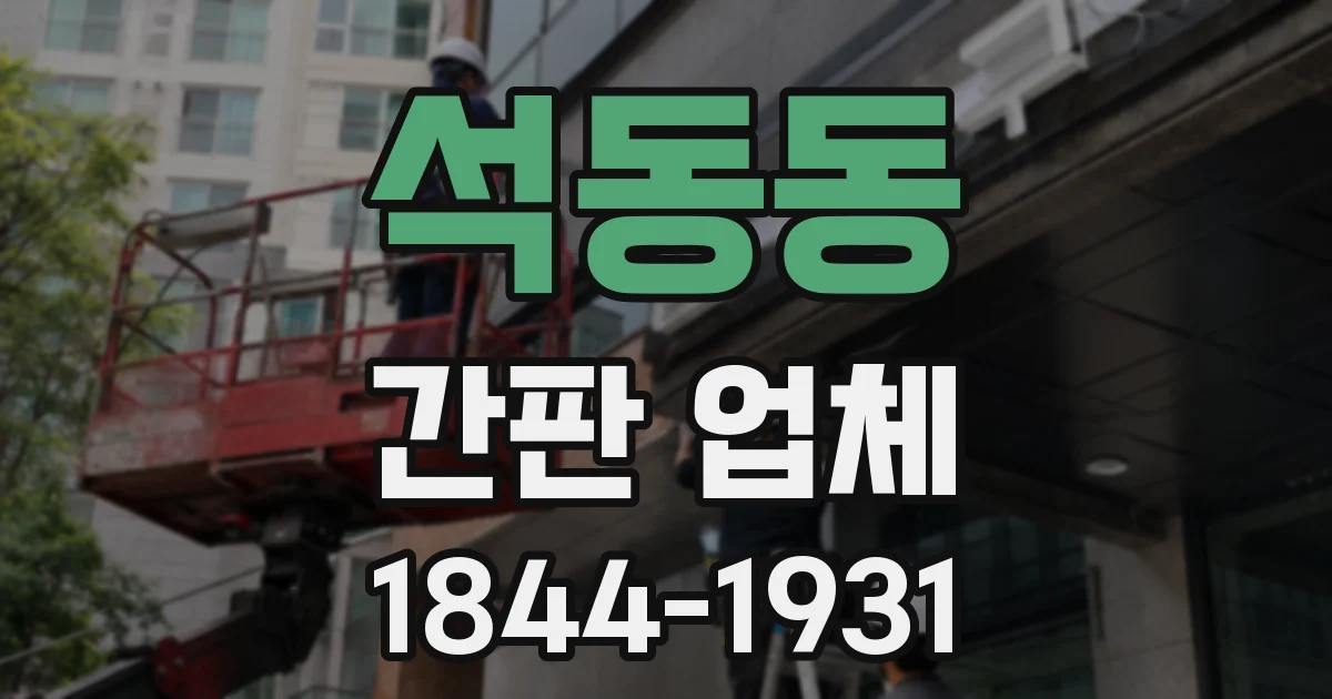 석동동 간판 업체