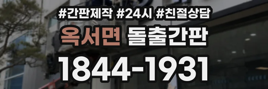 옥서면 돌출간판 상담 전화 1844-1931